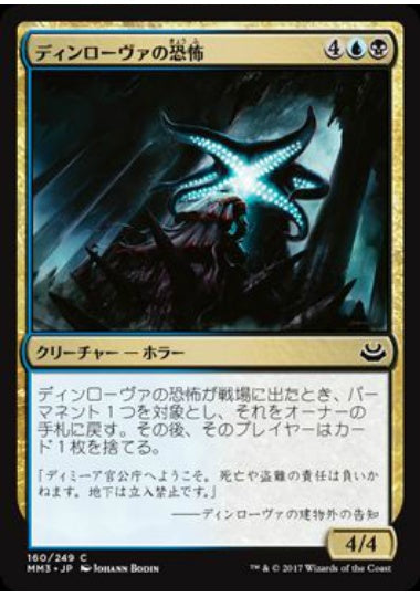 (日)【Foil】ディンローヴァの恐怖 / Dinrova Horror【MM3】 No.160
