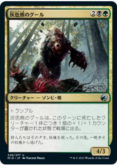 (日)【Foil】灰色熊のグール / Grizzly Ghoul【MID】 No.226