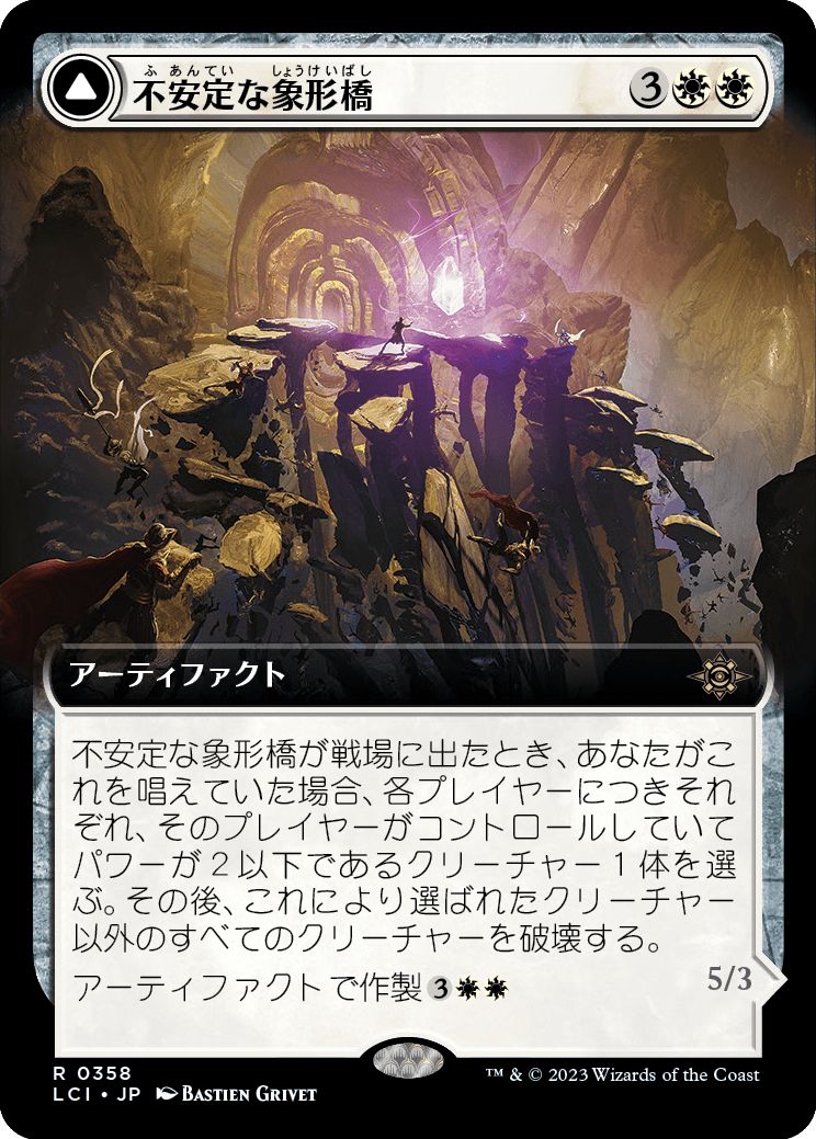 (日)不安定な象形橋 / Unstable Glyphbridge - 砂渦の歩く彫像 / Sandswirl Wanderglyph ★拡張枠★ 【LCI】 No.358