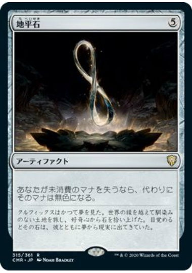 (日)【Foil】地平石 / Horizon Stone【CMR】 No.315