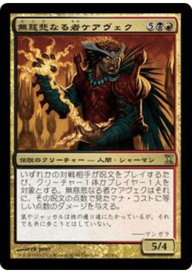 (日)【Foil】無慈悲なる者ケアヴェク / Kaervek the Merciless【TSP】 No.242