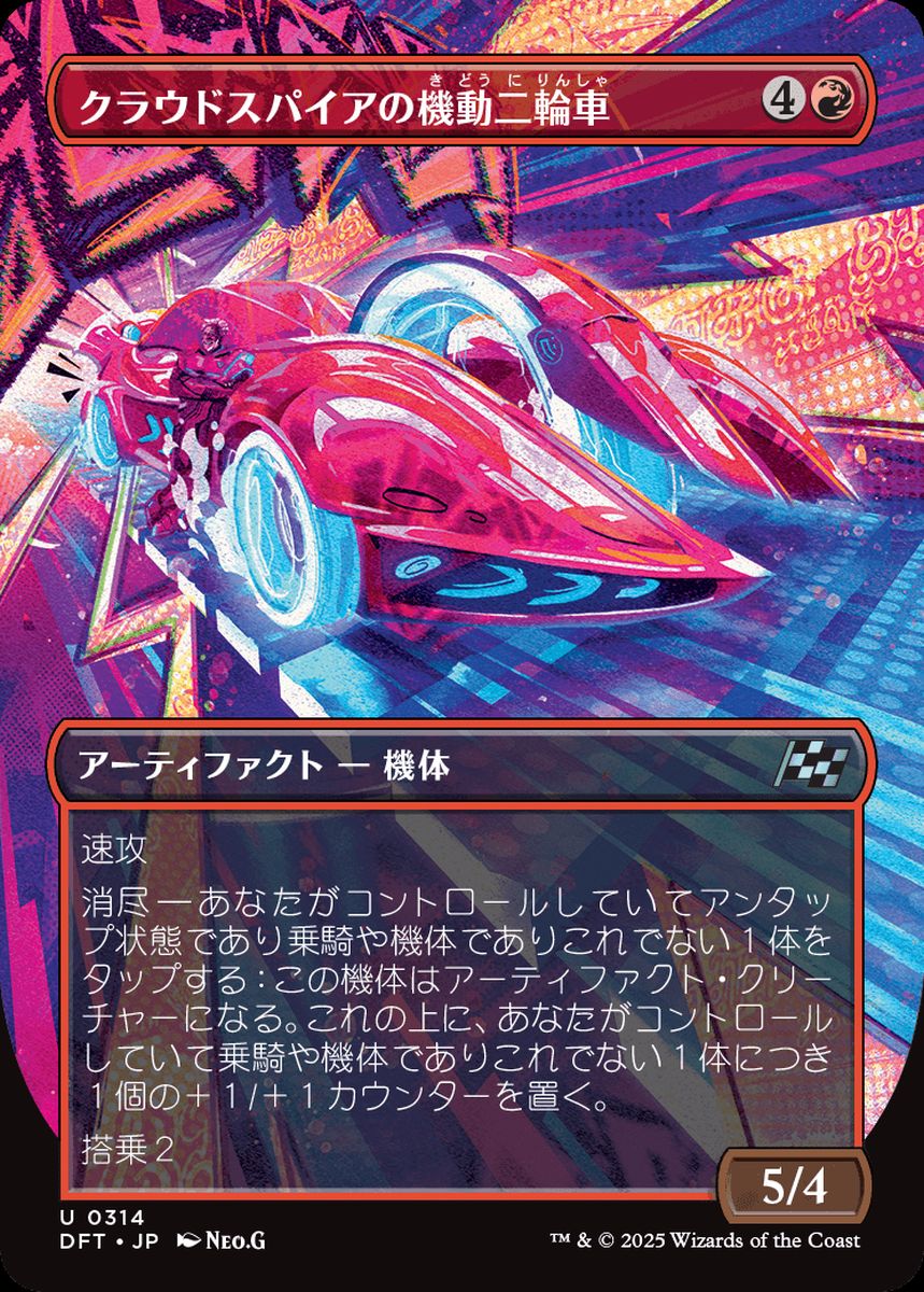 (日)クラウドスパイアの機動二輪車 / Spire Mechcycle ★ボーダーレス★(最大出力) 【DFT】 No.314