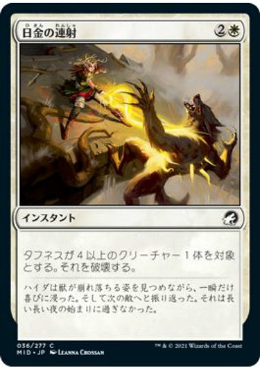 (日)【Foil】日金の連射 / Sungold Barrage【MID】 No.036