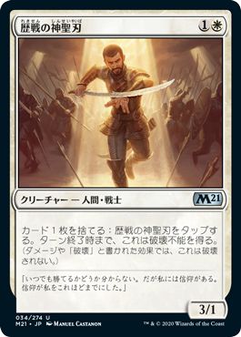 (日)歴戦の神聖刃 / Seasoned Hallowblade【M21】 No.034