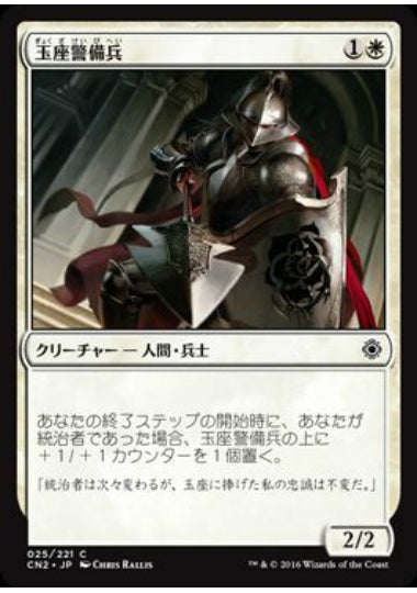 (日)【Foil】玉座警備兵 / Throne Warden【CN2】 No.025
