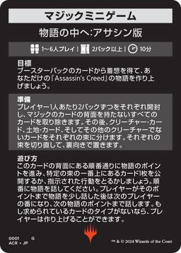(日)ミニゲーム・カード(物語の中へ：アサシン版) / Minigame Card(Into the Story: Assassin Edition)【ACR-MINIGAME】 No.001