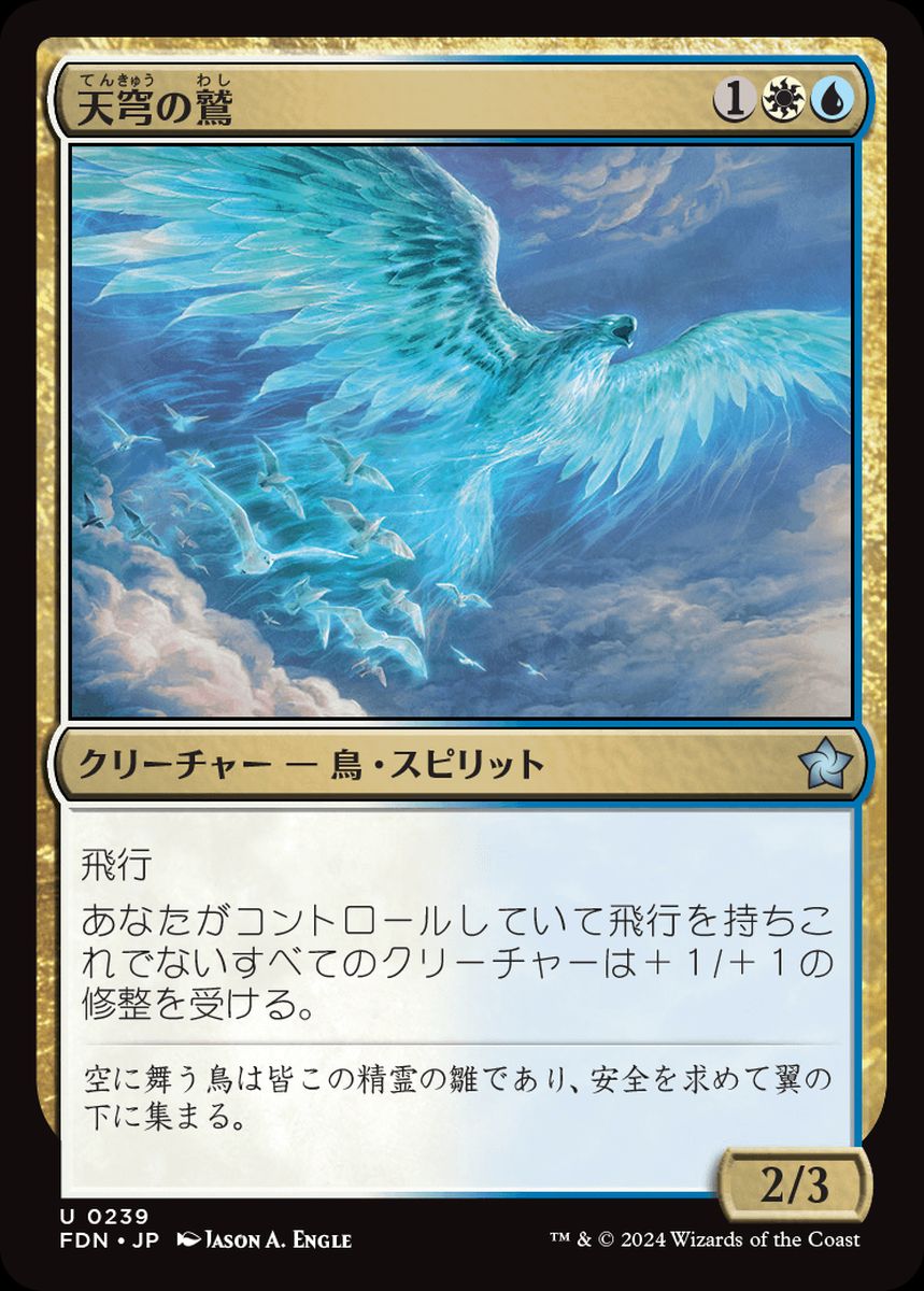 (日)【Foil】天穹の鷲 / Empyrean Eagle【FDN】 No.239
