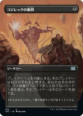 (日)【Foil】コジレックの審問 / Inquisition of Kozilek ★ボーダーレス★ 【2X2】 No.355