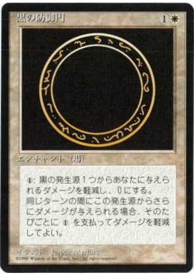 (日)黒の防御円 / Circle of Protection: Black【4ED】 黒枠 No.014