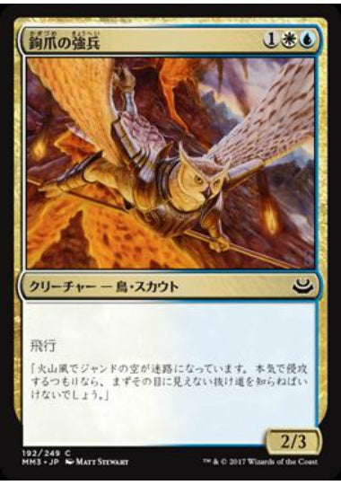 (日)【Foil】鉤爪の強兵 / Talon Trooper【MM3】 No.192