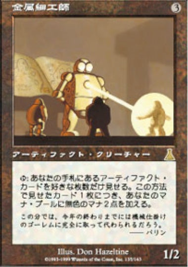 (日)金属細工師 / Metalworker【UDS】 No.135