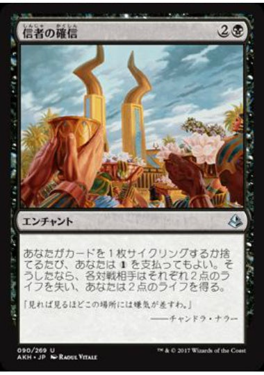(日)信者の確信 / Faith of the Devoted【AKH】 No.090