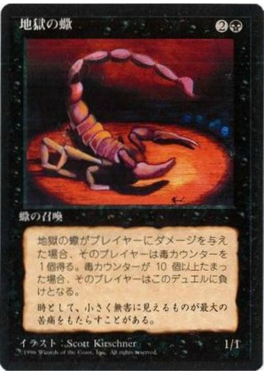 (日)地獄の蠍 / Pit Scorpion【4ED】 黒枠 No.153
