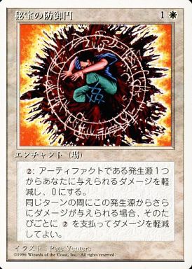 (日)秘宝の防御円 / Circle of Protection: Artifacts【4ED】 白枠 No.013