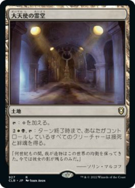 (日)大天使の霊堂 / Vault of the Archangel【CLB】 No.927