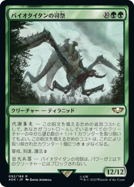 (日)バイオタイタンの司祭 / Hierophant Bio-Titan【40K】 No.092