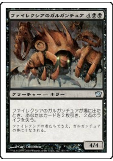 (日)【Foil】ファイレクシアのガルガンチュア / Phyrexian Gargantua【9ED】 No.153
