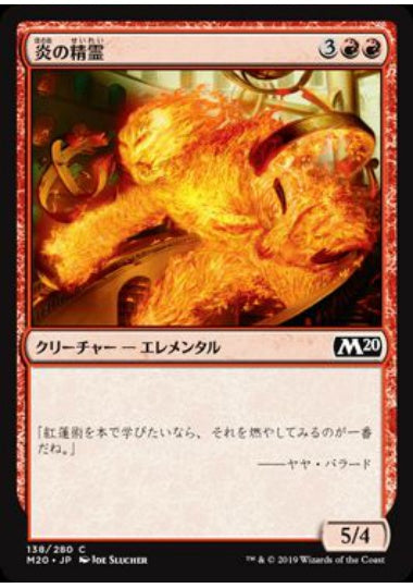 (日)炎の精霊 / Fire Elemental【M20】 No.138