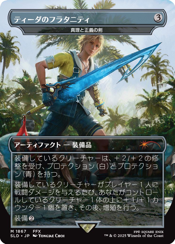 (日)【Foil】ティーダのフラタニティ / Tidus's Brotherhood Sword[真理と正義の剣 / Sword of Truth and Justice] 【SLD】Secret Lair x FINAL FANTASY: Weapons JP No.1867