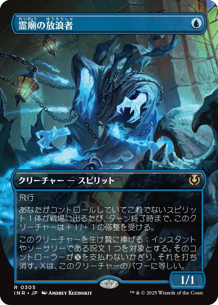 (日)【Foil】霊廟の放浪者 / Mausoleum Wanderer ★ボーダーレス★ 【INR】 No.305