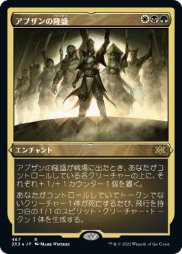(日)【エッチングFoil】アブザンの隆盛 / Abzan Ascendancy【2X2】 No.467