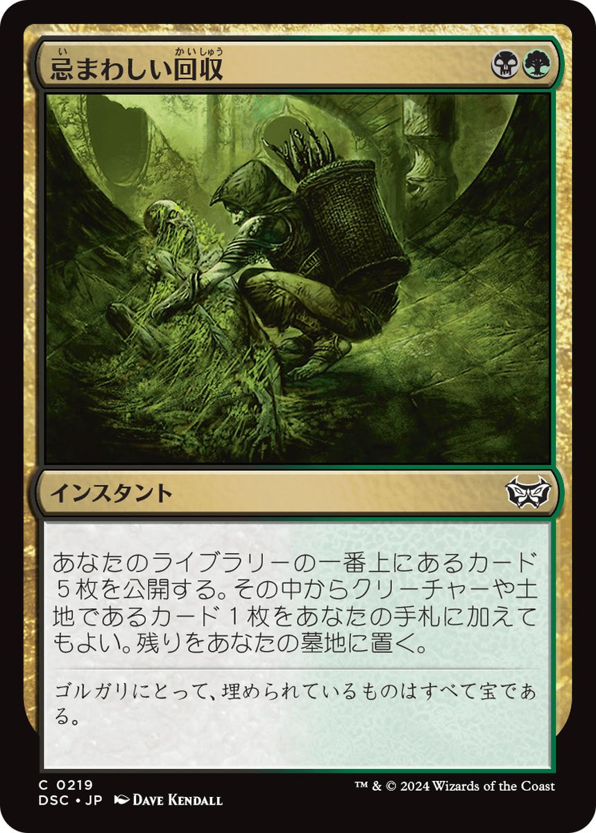 (日)忌まわしい回収 / Grisly Salvage【DSC】 No.219