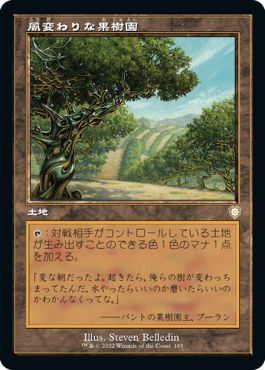 (日)風変わりな果樹園 / Exotic Orchard【BRC】 旧枠 No.185