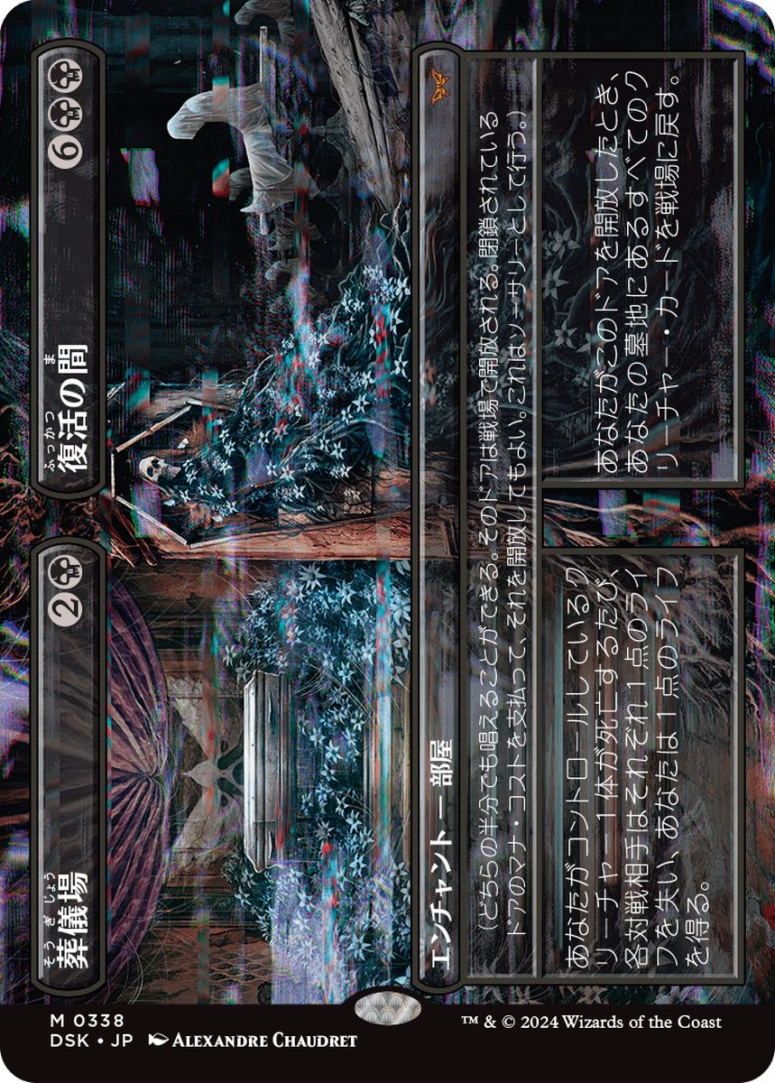 (日)葬儀場+復活の間 / Funeral Room+Awakening Hall ★ボーダーレス★(鏡の怪物) 【DSK】 No.338