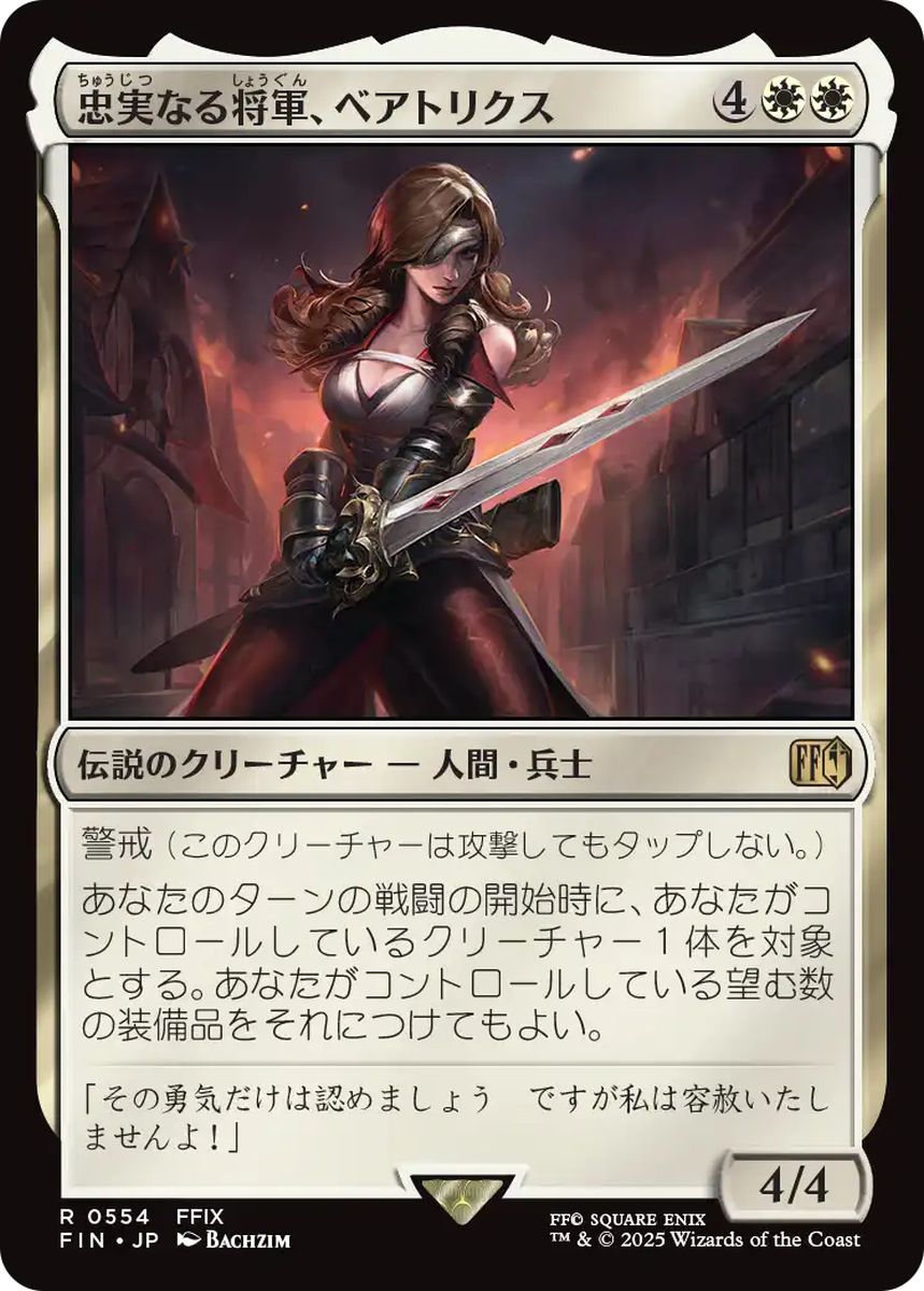 (日)忠実なる将軍、ベアトリクス / Beatrix, Loyal General【FIN】 No.554