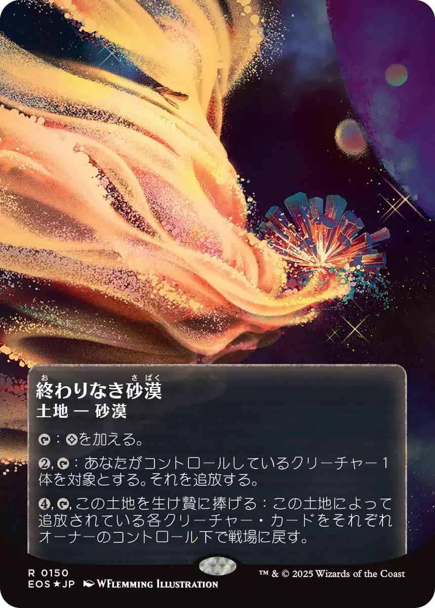 (日)【ギャラクシーFoil】終わりなき砂漠 / Endless Sands ★ボーダーレス★(「星景ポスター」) 【EOS】 No.150