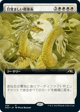 (日)【Foil】目覚ましい修復術 / Brilliant Restoration ★拡張枠★ 【NEO】 No.434