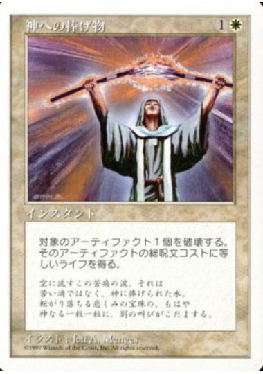 (日)神への捧げ物 / Divine Offering【5ED】 No.027