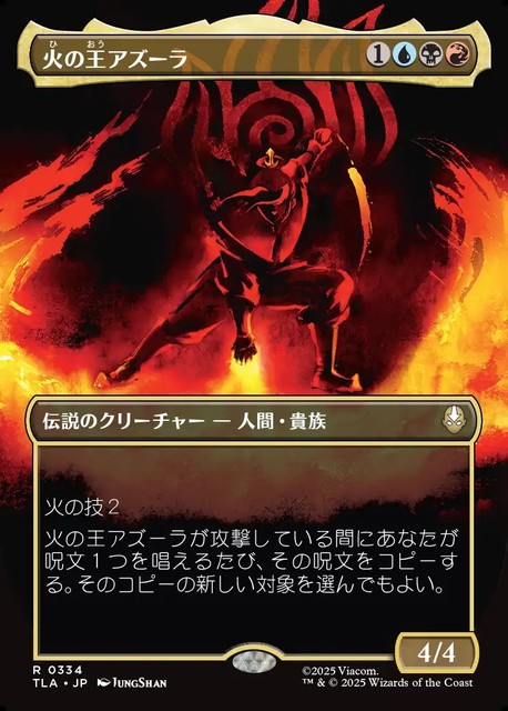 (日)火の王アズーラ / Fire Lord Azula ★ボーダーレス★(「バトルポーズ」カード) 【TLA】 No.334