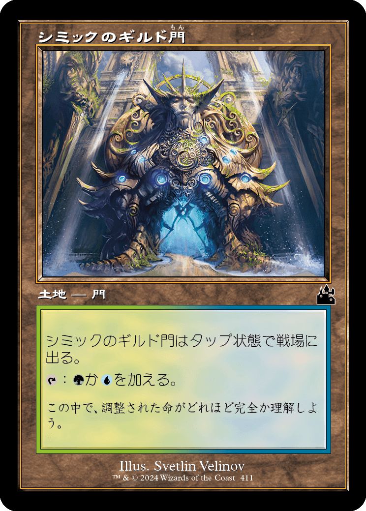 (日)【Foil】シミックのギルド門 / Simic Guildgate ★ショーケース枠★(旧枠加工カード) 【RVR】 No.411