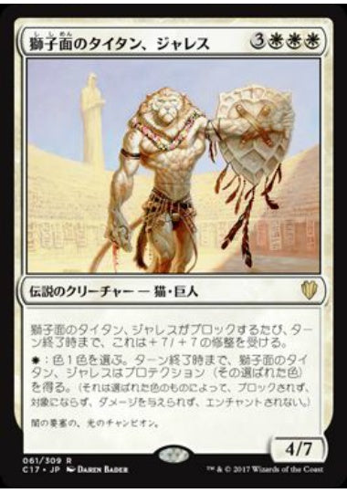(日)獅子面のタイタン、ジャレス / Jareth, Leonine Titan【C17】 No.061