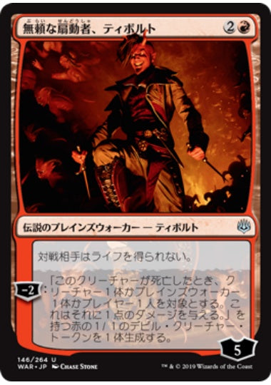 (日)無頼な扇動者、ティボルト / Tibalt, Rakish Instigator【WAR】 No.146