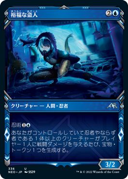 (日)【Foil】裕福な盗人 / Prosperous Thief ★ショーケース枠★(忍者フレーム・カード) 【NEO】 No.336