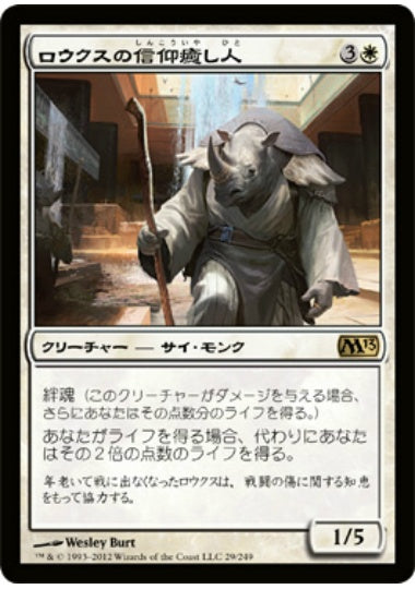 (日)【Foil】ロウクスの信仰癒し人 / Rhox Faithmender【M13】 No.029