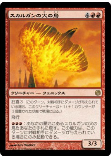 (日)スカルガンの火の鳥 / Skarrgan Firebird【HVSM】 No.057