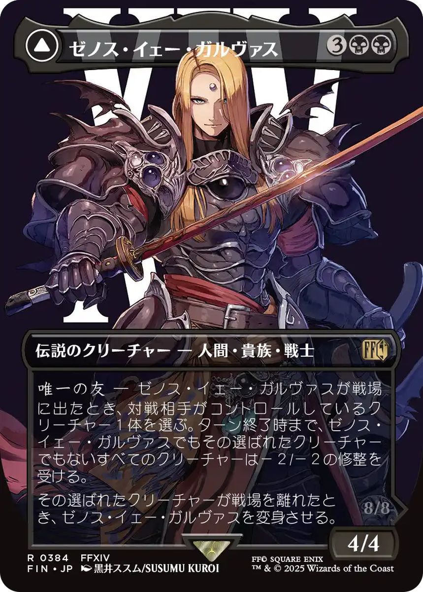 (日)【Foil】ゼノス・イェー・ガルヴァス / Zenos yae Galvus - 超越せし者、神龍 / Shinryu, Transcendent Rival ★ボーダーレス★(キャラクター) 【FIN】 No.384