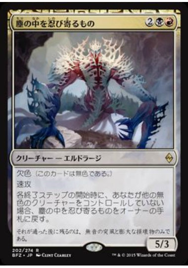 (日)【Foil】塵の中を忍び寄るもの / Dust Stalker【BFZ】 No.202