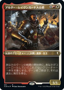 (日)【エッチングFoil】アルダー・レイヴンガード大公爵 / Duke Ulder Ravengard【CLB】 No.531