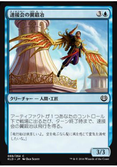 (日)速接会の翼鍛冶 / Weldfast Wingsmith【KLD】 No.069