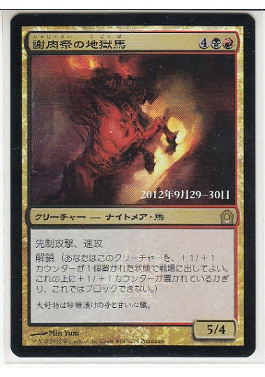 (日)【Foil】謝肉祭の地獄馬 / Carnival Hellsteed【RTR】プレリリースプロモ No.147