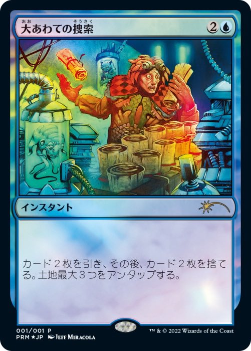 (日)【Foil】大あわての捜索 / Frantic Search【PRM】コミック「すべての人類を破壊する。それらは再生できない。」 11巻付属 No.112