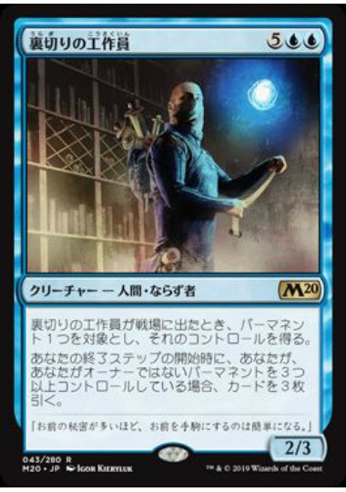 (日)【Foil】裏切りの工作員 / Agent of Treachery【M20】 No.043