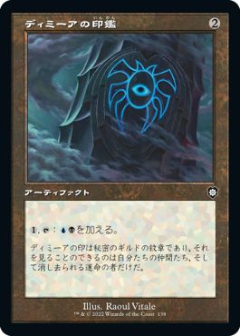 (日)ディミーアの印鑑 / Dimir Signet【BRC】 旧枠 No.138