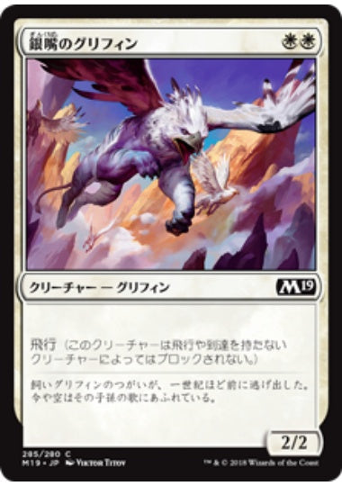 (日)銀嘴のグリフィン / Silverbeak Griffin【M19】 プレインズウォーカーデッキ収録 No.285
