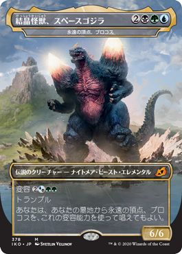 (日)結晶怪獣、スペースゴジラ / Bio-Quartz Spacegodzilla[永遠の頂点、ブロコス / Brokkos, Apex of Forever] ★ゴジラシリーズ・カード★ 【IKO】 No.378
