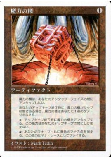 (日)魔力の櫃 / Mana Vault【5ED】 No.388